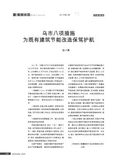烏市八項措施  為既有建筑節(jié)能改造保駕護航