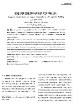 某超限高層建筑轉(zhuǎn)換梁及其支撐柱設(shè)計