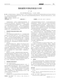 智能建筑中弱电系统设计分析