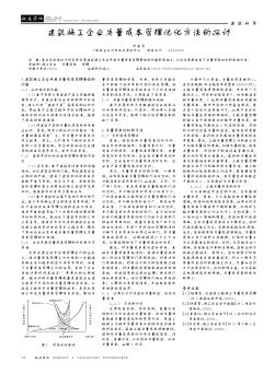 建筑施工企业质量成本管理优化方法的探讨