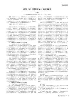 建筑CAD課程教學改革的探索