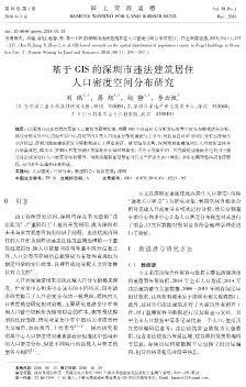 基于GIS的深圳市違法建筑居住人口密度空間分布研究