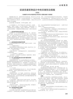 談渠系建筑物設(shè)計(jì)中的凍害防治措施