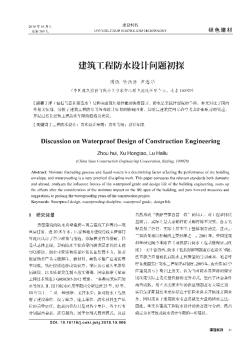 建筑工程防水设计问题初探