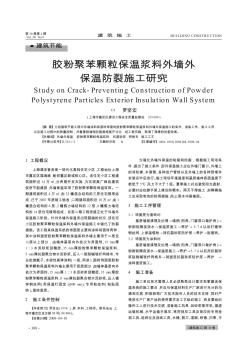 膠粉聚苯顆粒保溫漿料外墻外保溫防裂施工研究