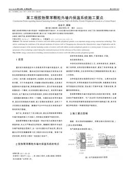 某工程胶粉聚苯颗粒外墙内保温系统施工要点