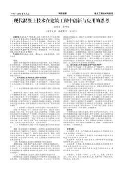 现代混凝土技术在建筑工程中创新与应用的思考