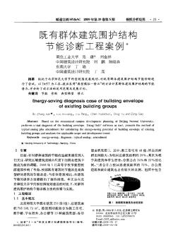 既有群體建筑圍護結(jié)構(gòu)節(jié)能診斷工程案例