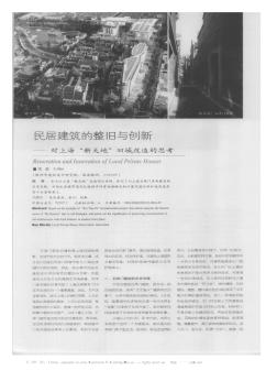 民居建筑的整旧与创新——对上海“新天地”旧城改造的思考
