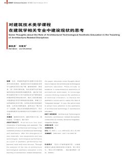 对建筑技术美学课程在建筑学相关专业中建设现状的思考