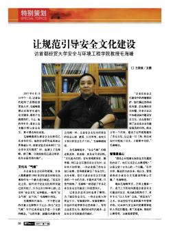 让规范引导安全文化建设——访首都经贸大学安全与环境工程学院教授毛海峰
