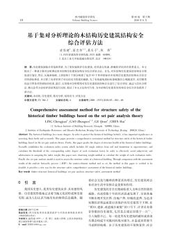 基于集对分析理论的木结构历史建筑结构安全综合评估方法