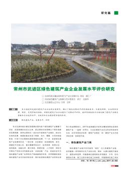 常州市武进区绿色建筑产业企业发展水平评价研究