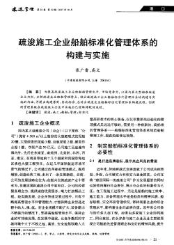 疏浚施工企业船舶标准化管理体系的构建与实施