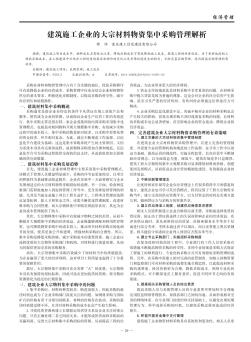 建筑施工企業的大宗材料物資集中采購管理解析