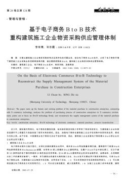 基于电子商务B to B技术重构建筑施工企业物资采购供应管理体制