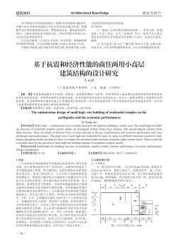 基于抗震和经济性能的商住两用小高层建筑结构的设计研究