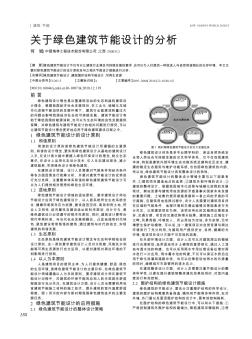 關(guān)于綠色建筑節(jié)能設(shè)計的分析