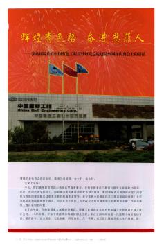 辉煌有色路  奋进恩菲人——张兆祥院长在中国有色工程设计研究总院建院55周年庆典会上的讲话