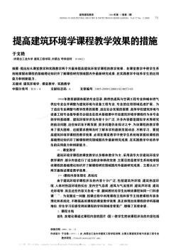 提高建筑环境学课程教学效果的措施