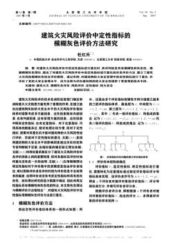 建筑火灾风险评价中定性指标的模糊灰色评价方法研究