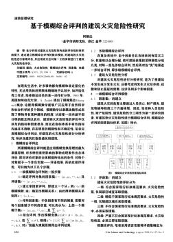 基于模糊綜合評判的建筑火災(zāi)危險(xiǎn)性研究