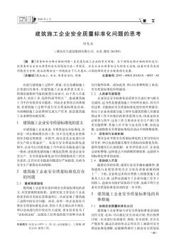 建筑施工企业安全质量标准化问题的思考