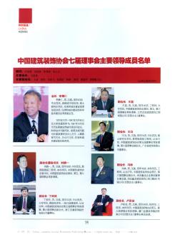 中国建筑装饰协会七届理事会主要领导成员名单