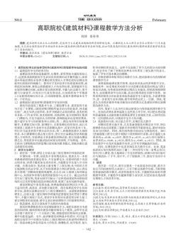 高职院校《建筑材料》课程教学方法分析