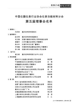 中国仪器仪表行业协会仪表功能材料分会第五届理事会名单