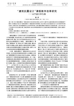 “建筑抗震设计”课程教学改革研究——以宁波大学为例