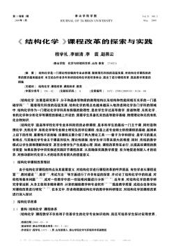 《结构化学》课程改革的探索与实践