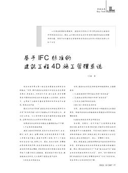 基于IFC標(biāo)準(zhǔn)的建筑工程4D施工管理系統(tǒng)