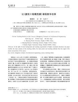 論《建筑工程概預(yù)算》課程教學(xué)改革