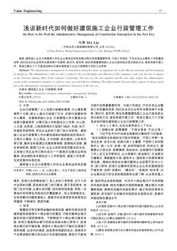 淺談新時(shí)代如何做好建筑施工企業(yè)行政管理工作