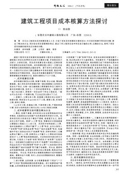 建筑工程項目成本核算方法探討