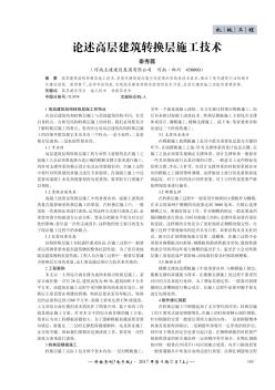 論述高層建筑轉(zhuǎn)換層施工技術(shù)