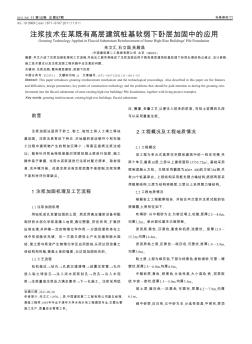 注浆技术在某既有高层建筑桩基软弱下卧层加固中的应用