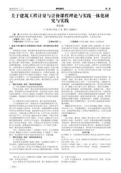 关于建筑工程计量与计价课程理论与实践一体化研究与实践