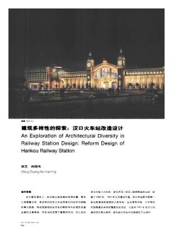 建筑多样性的探索:汉口火车站改造设计