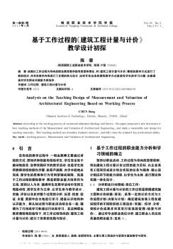 基于工作過程的《建筑工程計(jì)量與計(jì)價(jià)》教學(xué)設(shè)計(jì)初探