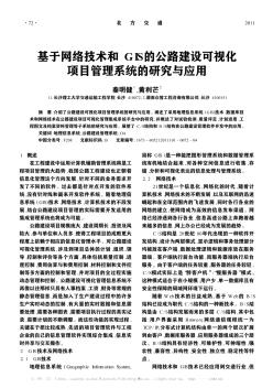 基于网络技术和GIS的公路建设可视化项目管理系统的研究与应用