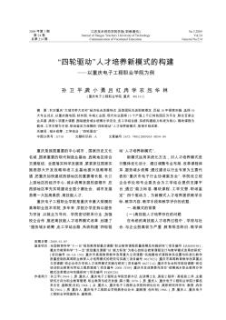 “四轮驱动”人才培养新模式的构建——以重庆电子工程职业学院为例