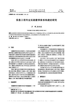 信息工程专业实践教学体系构建的研究