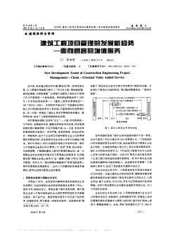 建筑工程项目管理的发展新趋势——面向顾客的增值服务