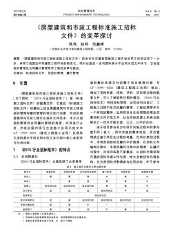 《房屋建筑和市政工程標(biāo)準(zhǔn)施工招標(biāo)文件》的變革探討