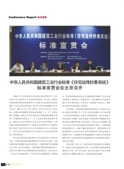 中华人民共和国建筑工业行业标准《住宅远传抄表系统》标准宣贯会在北京召开