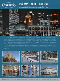 上海建材(集团)有限公司