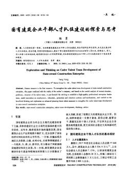 國有建筑企業(yè)干部人才隊伍建設(shè)的探索與思考