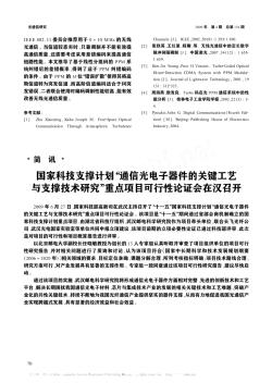 国家科技支撑计划“通信光电子器件的关键工艺与支撑技术研究”重点项目可行性论证会在汉召开